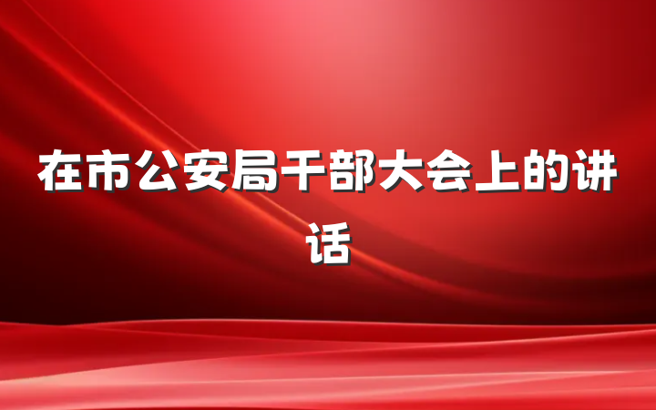 在市公安局干部大会上的讲话