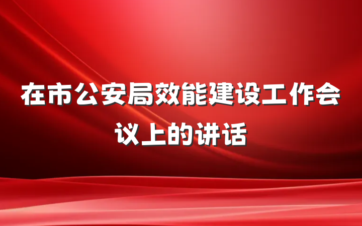 在市公安局效能建设工作会议上的讲话