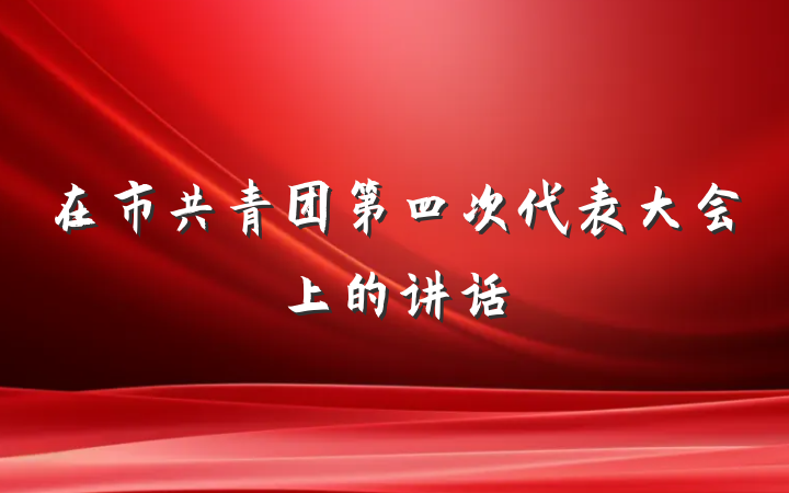 在市共青团第四次代表大会上的讲话
