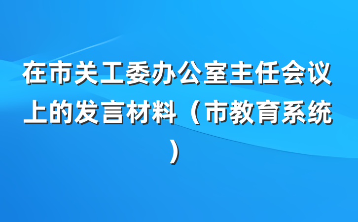 在市关工委办公室主任会议上的发言材料（市教育系统）