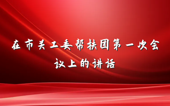 在市关工委帮扶团第一次会议上的讲话