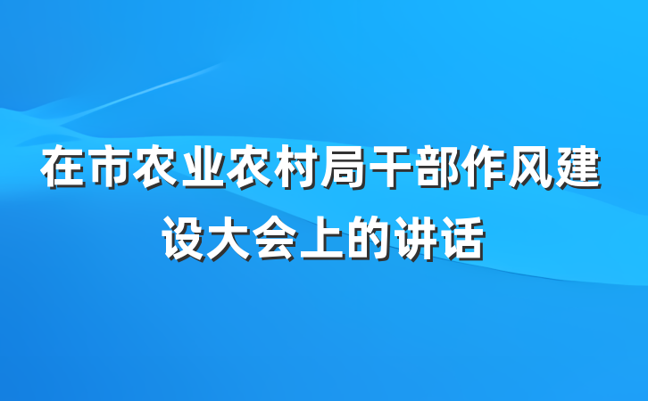 在市农业农村局干部作风建设大会上的讲话