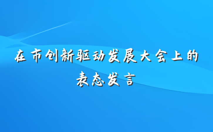 在市创新驱动发展大会上的表态发言
