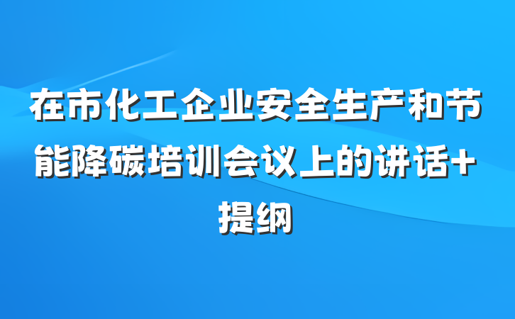 在市化工企业安全生产和节能降碳培训会议上的讲话 提纲