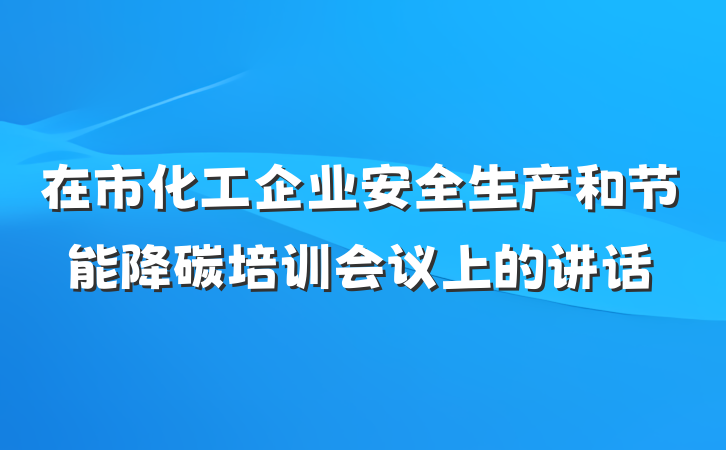 在市化工企业安全生产和节能降碳培训会议上的讲话