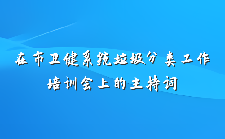在市卫健系统垃圾分类工作培训会上的主持词