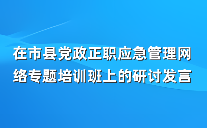 在市县党政正职应急管理网络专题培训班上的研讨发言