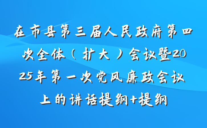 在市县第三届人民政府第四次全体（扩大）会议暨2025年第一次党风廉政会议上的讲话提纲 提纲