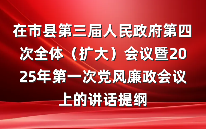 在市县第三届人民政府第四次全体（扩大）会议暨2025年第一次党风廉政会议上的讲话提纲