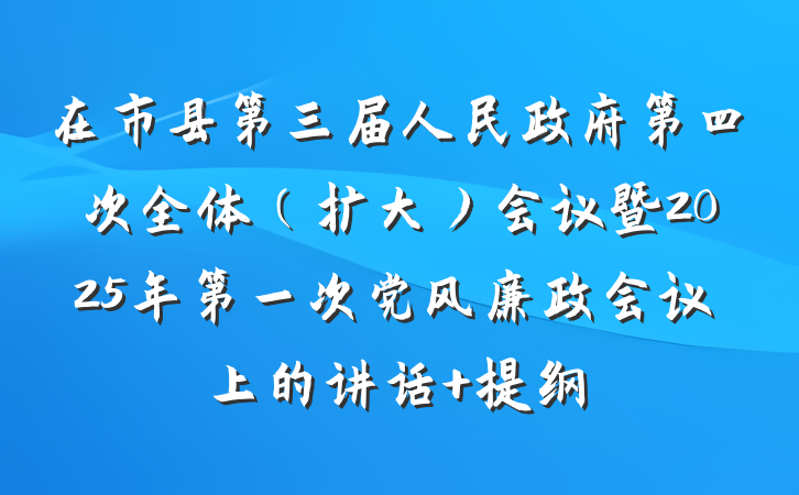 在市县第三届人民政府第四次全体（扩大）会议暨2025年第一次党风廉政会议上的讲话 提纲