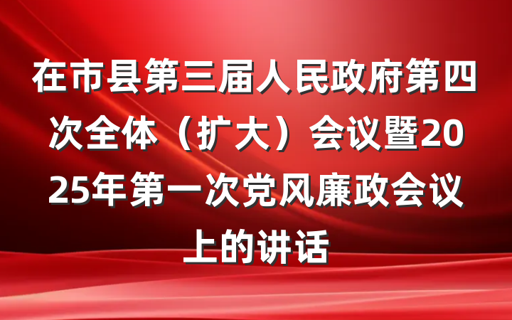 在市县第三届人民政府第四次全体（扩大）会议暨2025年第一次党风廉政会议上的讲话