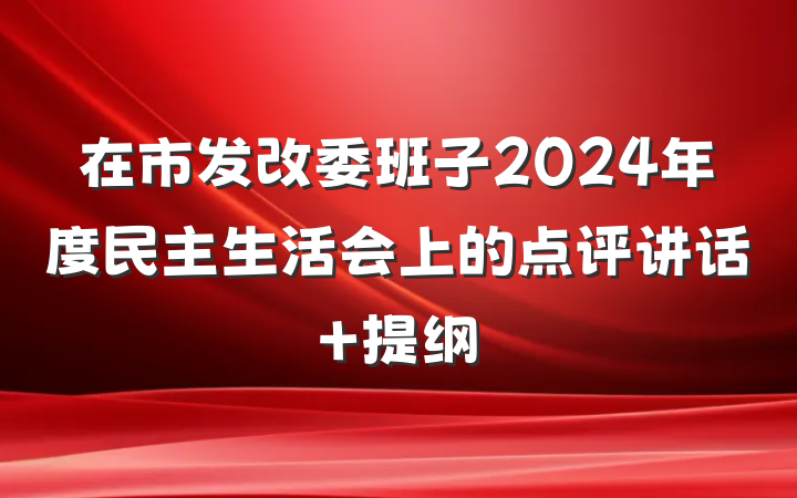 在市发改委班子2024年度民主生活会上的点评讲话 提纲