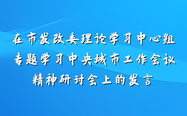 在市发改委理论学习中心组专题学习中央城市工作会议精神研讨会上的发言