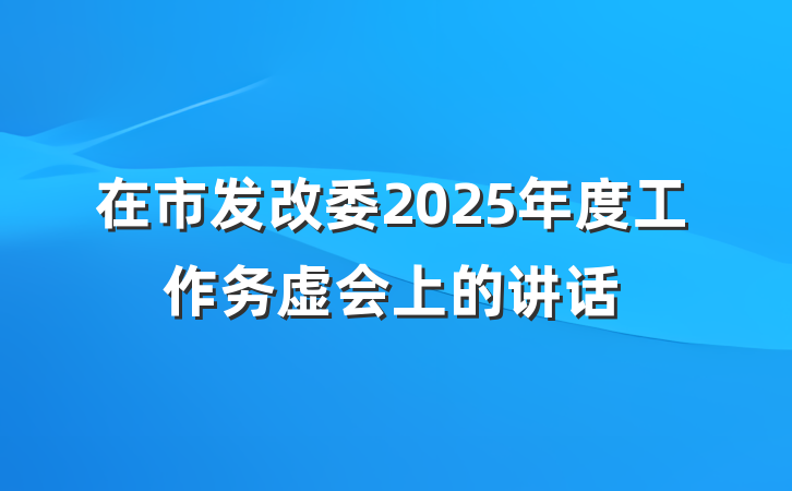 在市发改委2025年度工作务虚会上的讲话