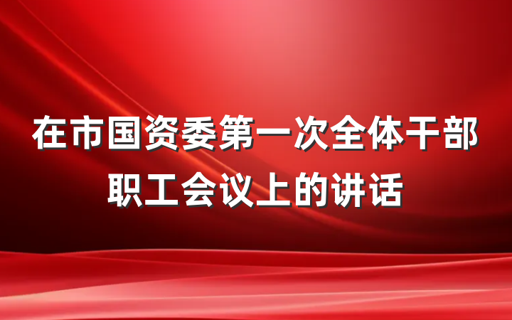 在市国资委第一次全体干部职工会议上的讲话