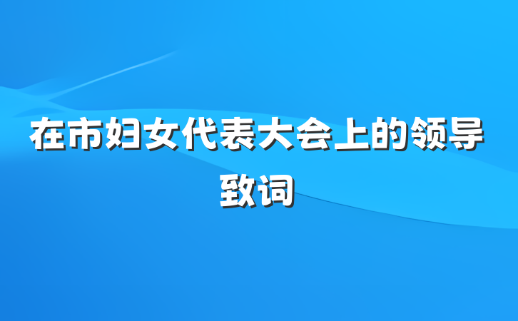 在市妇女代表大会上的领导致词