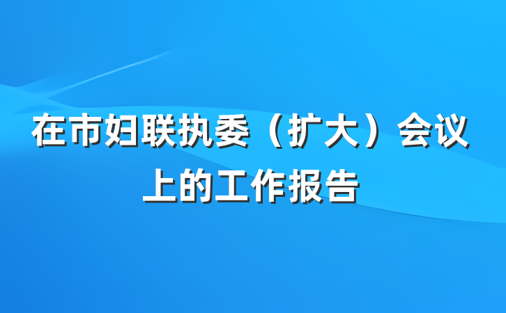 在市妇联执委（扩大）会议上的工作报告