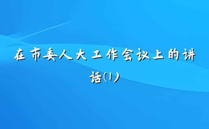 在市委人大工作会议上的讲话(1)