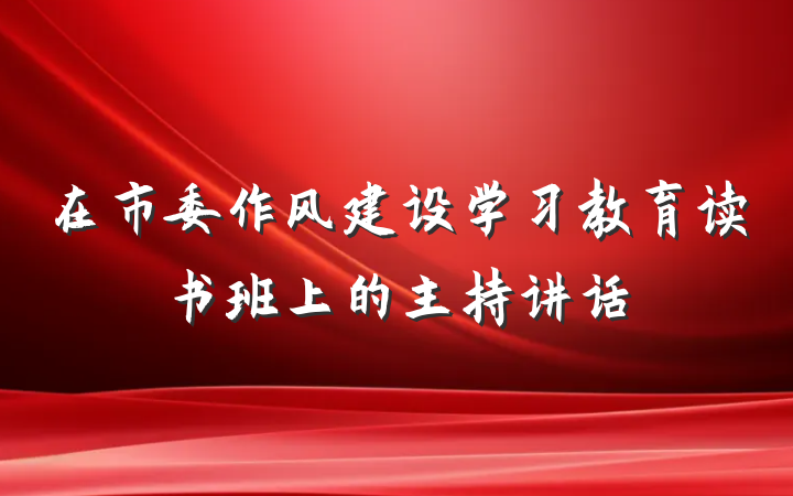 在市委作风建设学习教育读书班上的主持讲话