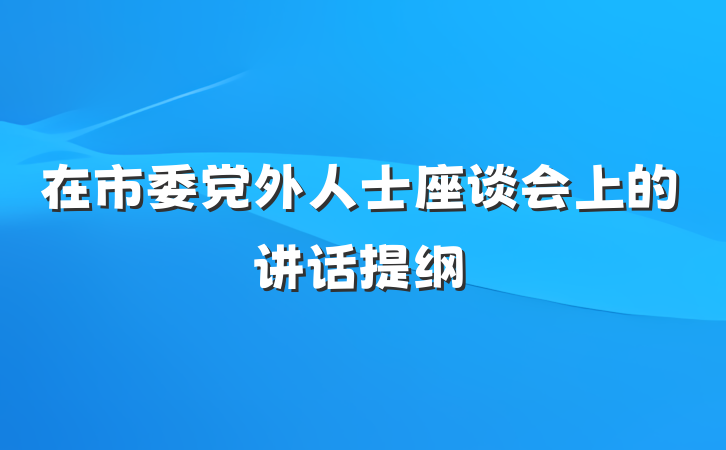在市委党外人士座谈会上的讲话提纲