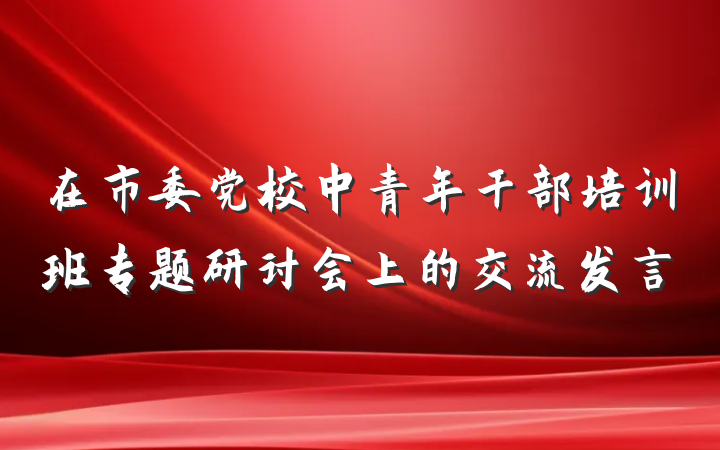 在市委党校中青年干部培训班专题研讨会上的交流发言