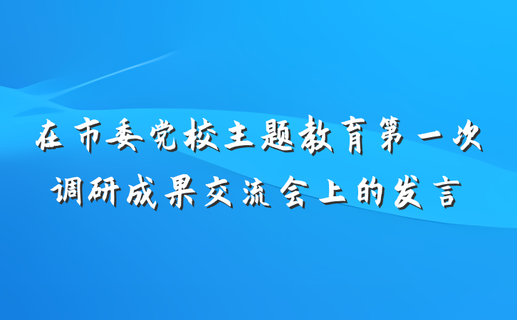 在市委党校主题教育第一次调研成果交流会上的发言