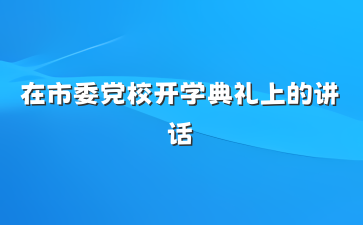 在市委党校开学典礼上的讲话