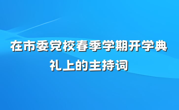 在市委党校春季学期开学典礼上的主持词