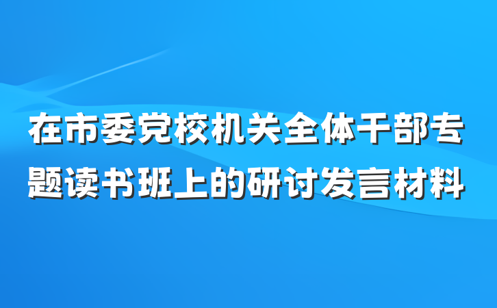 在市委党校机关全体干部专题读书班上的研讨发言材料