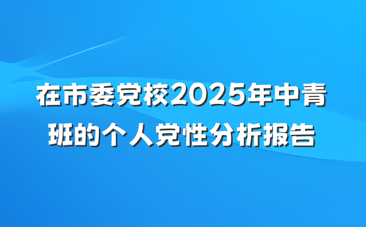 在市委党校2025年中青班的个人党性分析报告