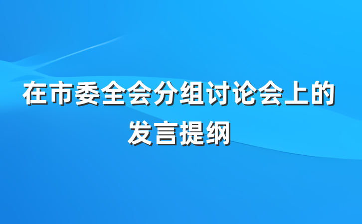 在市委全会分组讨论会上的发言提纲