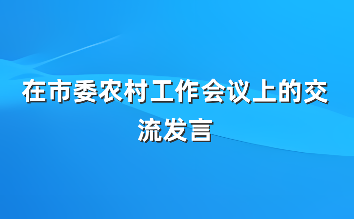 在市委农村工作会议上的交流发言