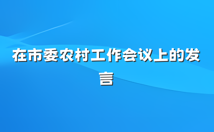 在市委农村工作会议上的发言