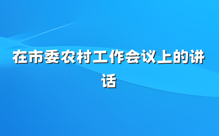 在市委农村工作会议上的讲话