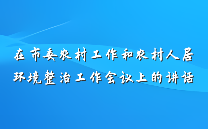 在市委农村工作和农村人居环境整治工作会议上的讲话