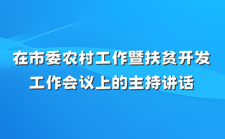 在市委农村工作暨扶贫开发工作会议上的主持讲话