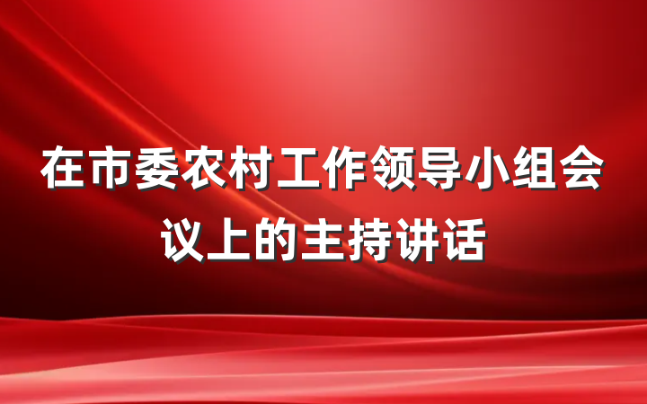 在市委农村工作领导小组会议上的主持讲话