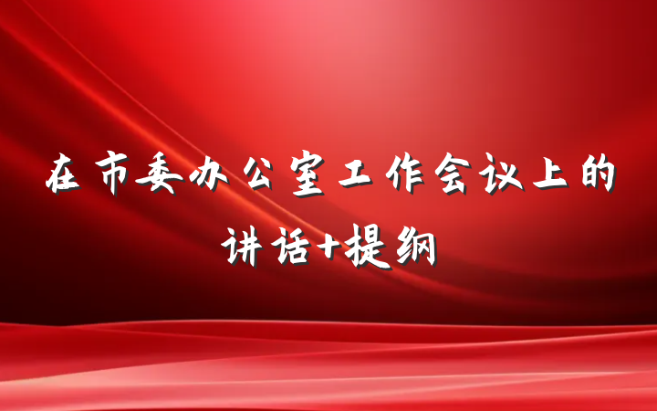 在市委办公室工作会议上的讲话 提纲
