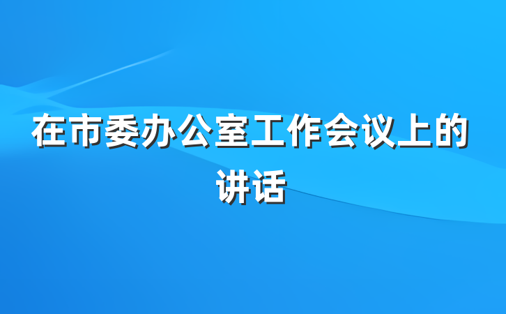 在市委办公室工作会议上的讲话