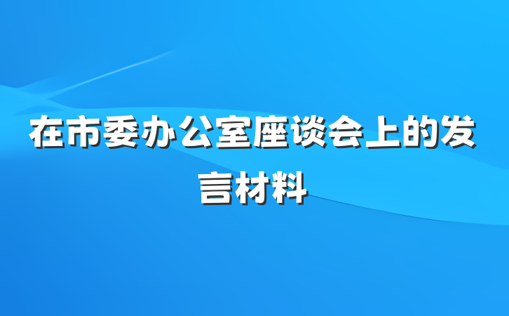 在市委办公室座谈会上的发言材料