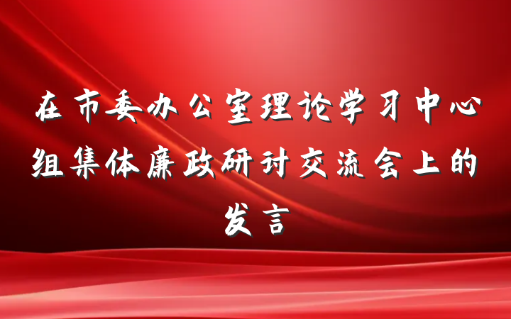在市委办公室理论学习中心组集体廉政研讨交流会上的发言