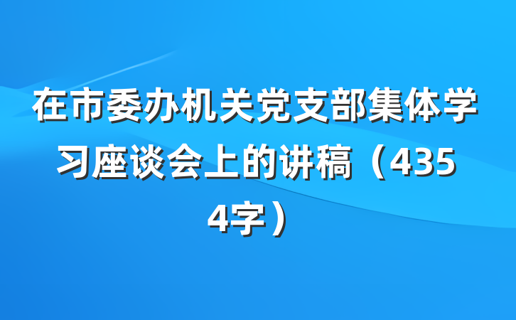 在市委办机关党支部集体学习座谈会上的讲稿（4354字）