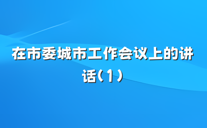 在市委城市工作会议上的讲话(1)