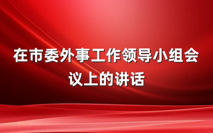 在市委外事工作领导小组会议上的讲话