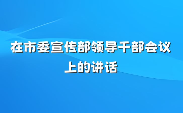 在市委宣传部领导干部会议上的讲话