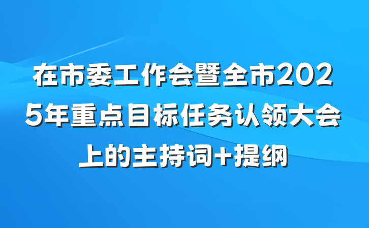 在市委工作会暨全市2025年重点目标任务认领大会上的主持词 提纲
