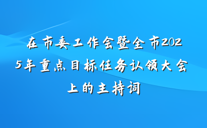 在市委工作会暨全市2025年重点目标任务认领大会上的主持词