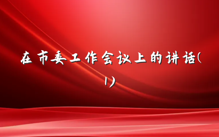 在市委工作会议上的讲话(1)