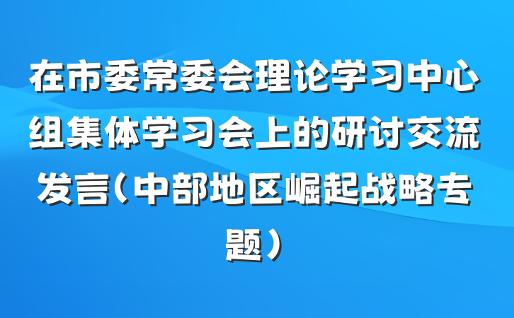 在市委常委会理论学习中心组集体学习会上的研讨交流发言（中部地区崛起战略专题）