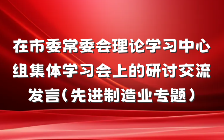 在市委常委会理论学习中心组集体学习会上的研讨交流发言（先进制造业专题）